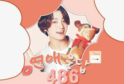 恋愛問答486 thumbnail