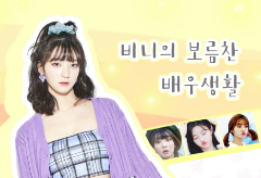 비니의 보름찬 배우 생활 thumbnail