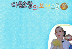 다은소담의 보정 스쿨🎨 thumbnail