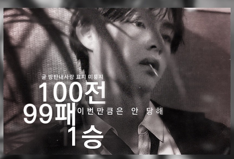 100전 99패 1승 thumbnail