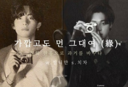 가깝고도 먼 그대여 (緣) thumbnail