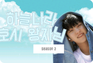 하늘나라 호시왕자님 thumbnail