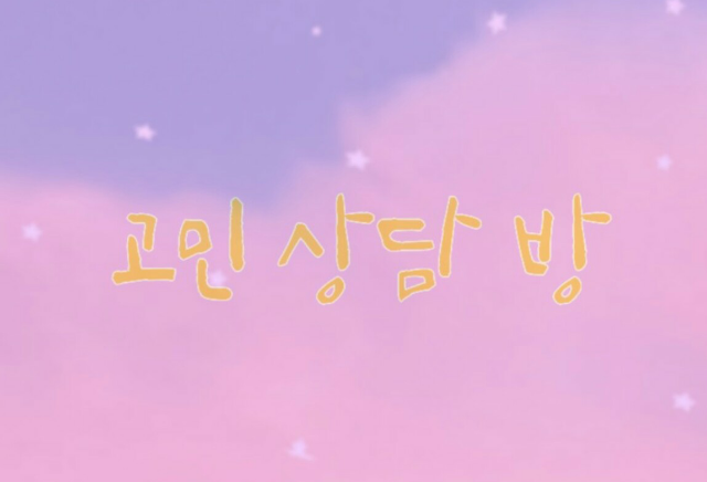 고민상담 방_ thumbnail