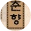 춘향 image
