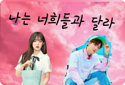 나는 너희들과 달라 thumbnail