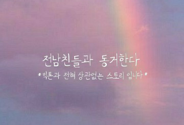 전남친들과 동거한다 [한세가 남주가 아닙니다] thumbnail