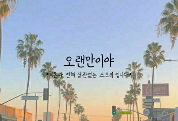 오랜만이야 thumbnail