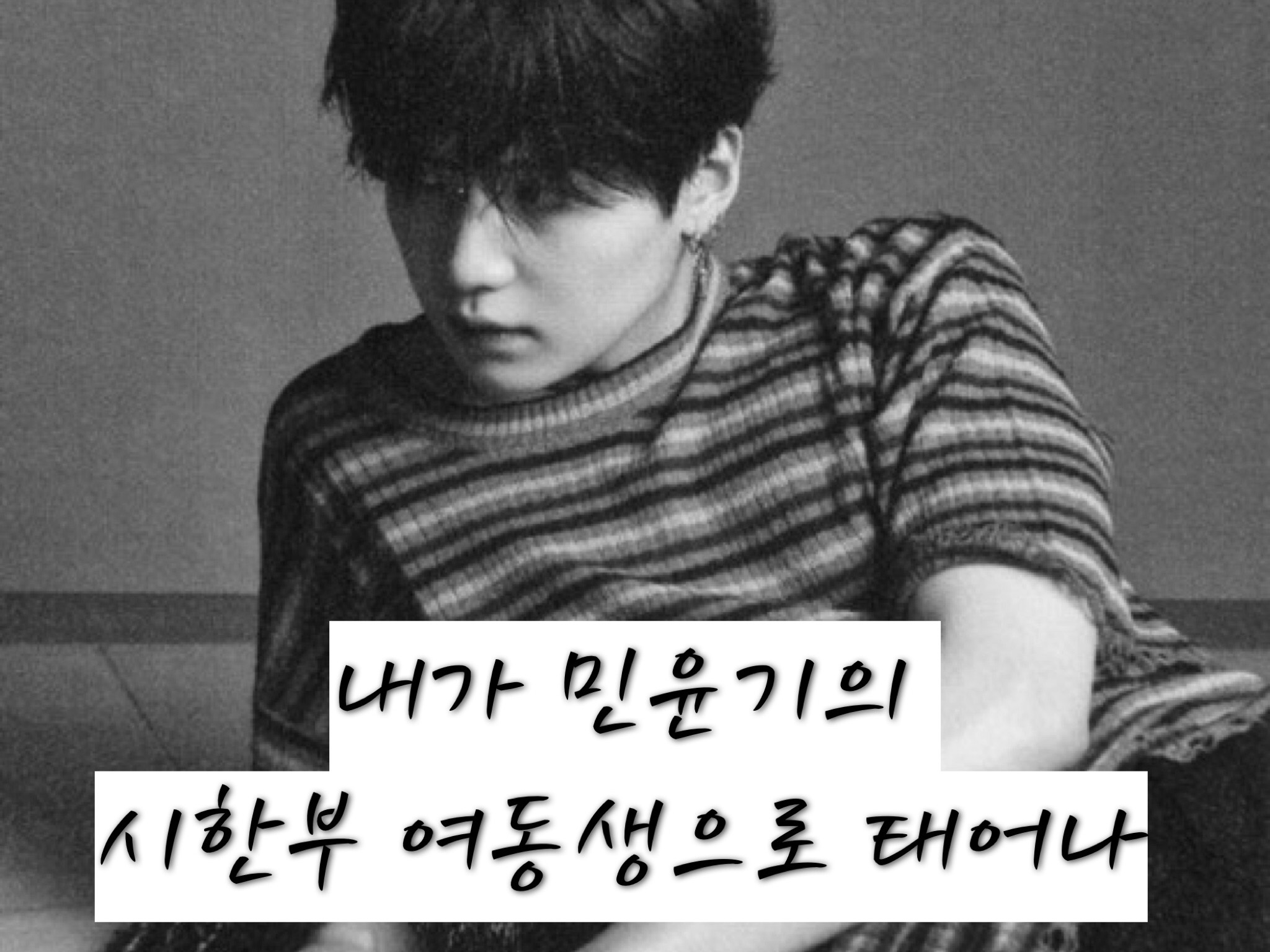 私はミン・ユンギの時限の妹として生まれました thumbnail