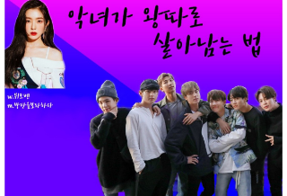 악녀가 왕따로 살아남는법 thumbnail