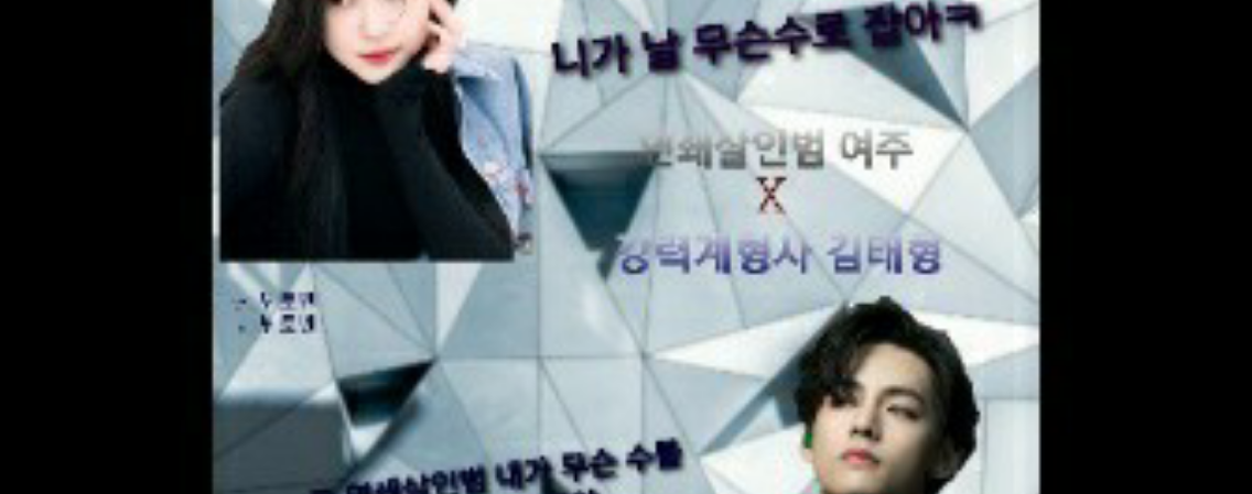 연쇄살인범 여주X강력계형사 김태형 thumbnail