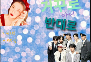 거꾸로 아니 반대로 thumbnail