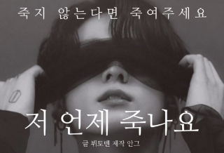 저 언제 죽나요 thumbnail