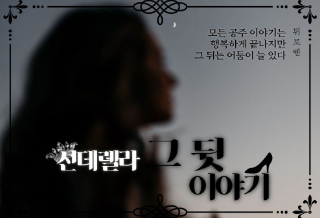 신데렐라 그 뒷 이야기 thumbnail