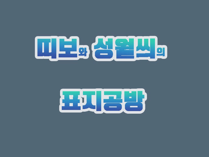 띠보와 성월씌의 표지공방 thumbnail