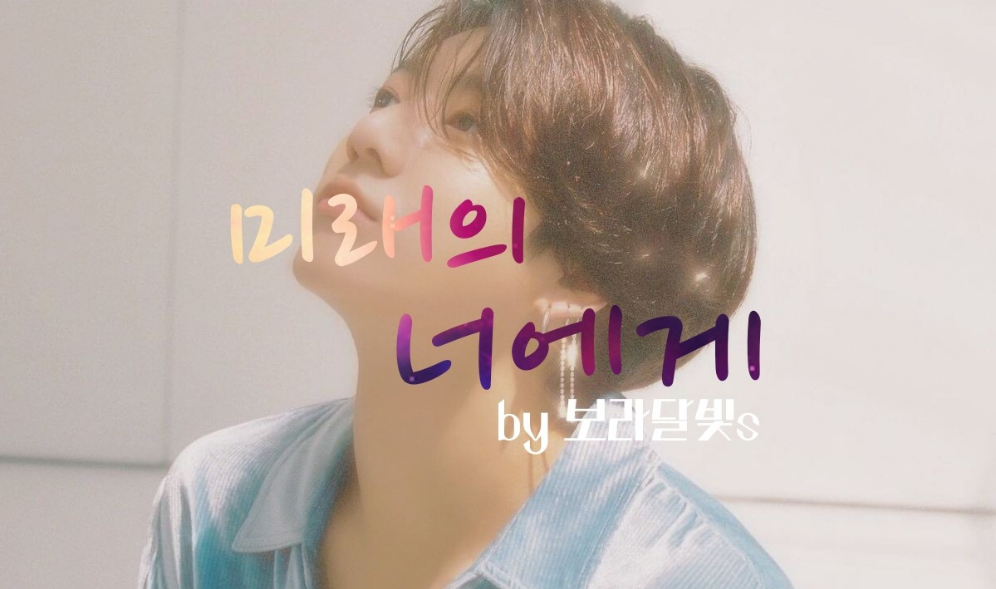 미래의 너에게 thumbnail