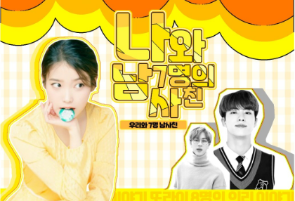 나와 7명 남사친 thumbnail