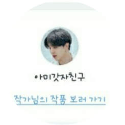 아미갓자친구 작가 image
