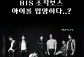 bts조직 보스 아이를 입양하다..? thumbnail