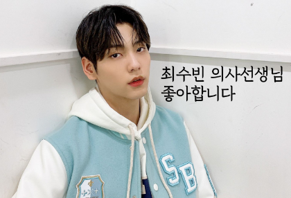 최수빈 의사선생님 좋아합니다 [S1, S2] thumbnail