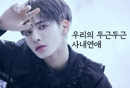 우리의 두근두근 사내연애 / 단편 thumbnail