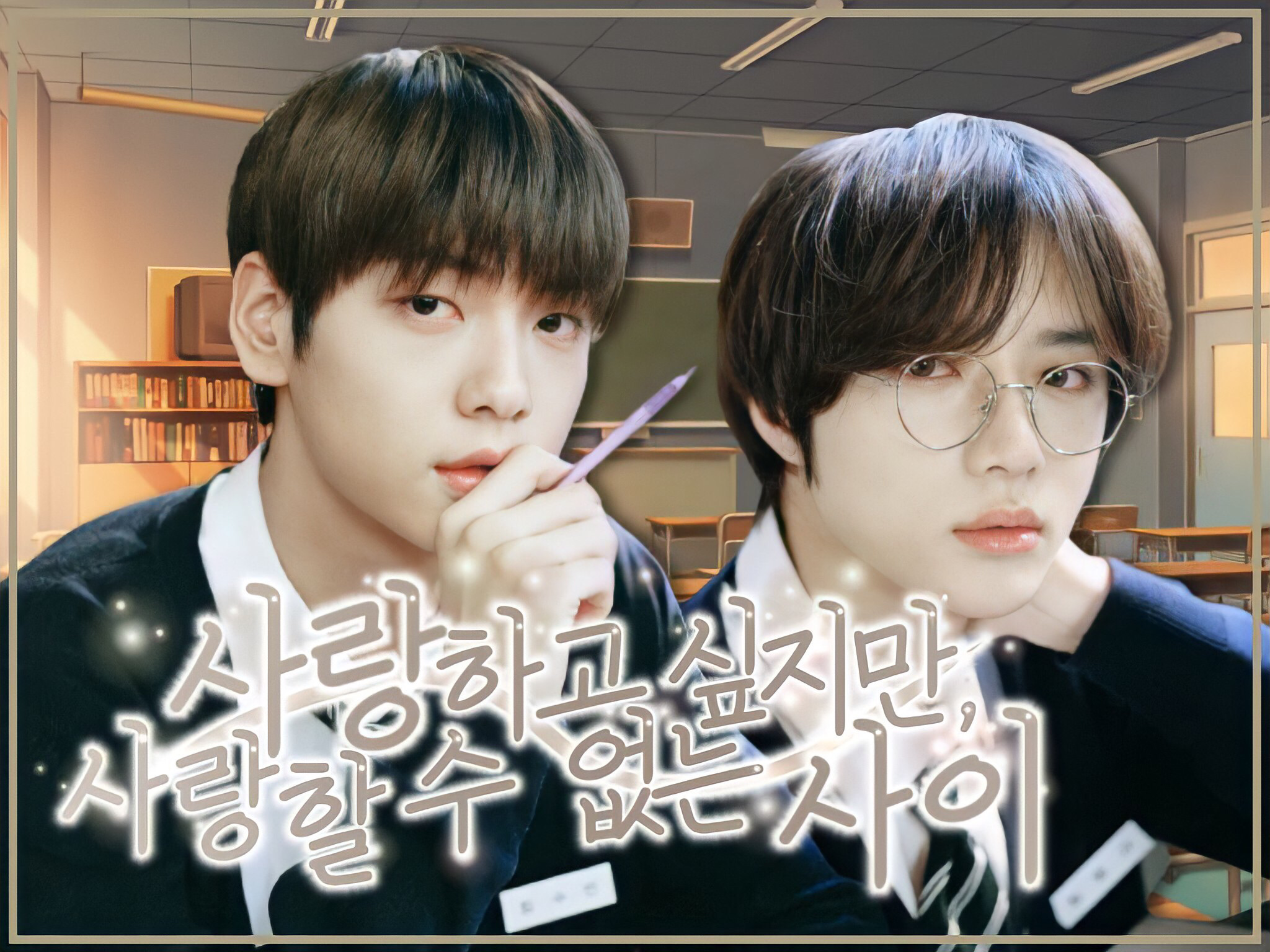 사랑하고 싶지만, 사랑할 수 없는 사이 thumbnail