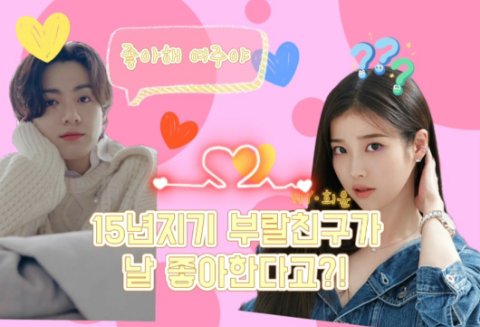 15년지기 부랄친구가 날 좋아한다고?! thumbnail