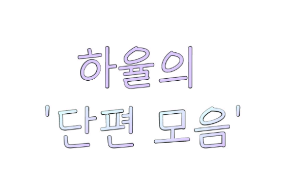 Le « Recueil de nouvelles » de Hayul thumbnail