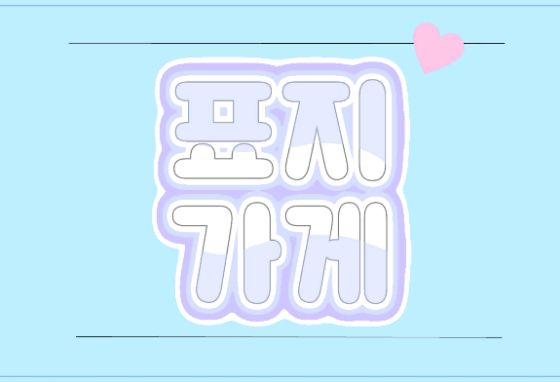 La « boutique de couvertures » de Ha Yul thumbnail