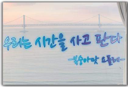 We buy and sell time thumbnail