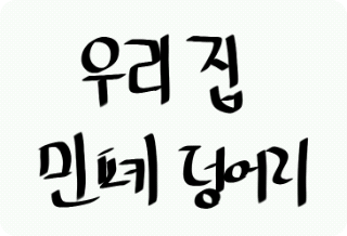 우리집 민폐 덩어리 thumbnail