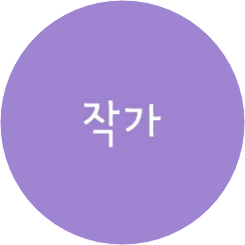 작가 image
