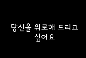 당신에게 힘이 되고 싶어요 thumbnail