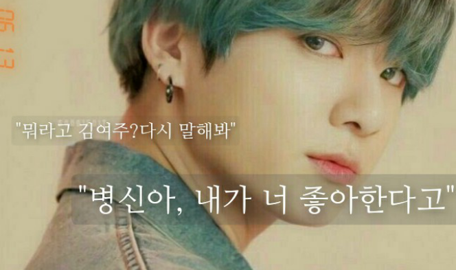 병신아, 내가 너 좋아한다고 thumbnail