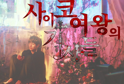 사이코 여왕의 기사들 [남주 없음] (연중) thumbnail