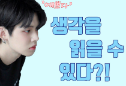 생각을 읽을 수 있다?! thumbnail