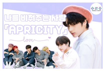 照亮我的人，“APRICITY” thumbnail