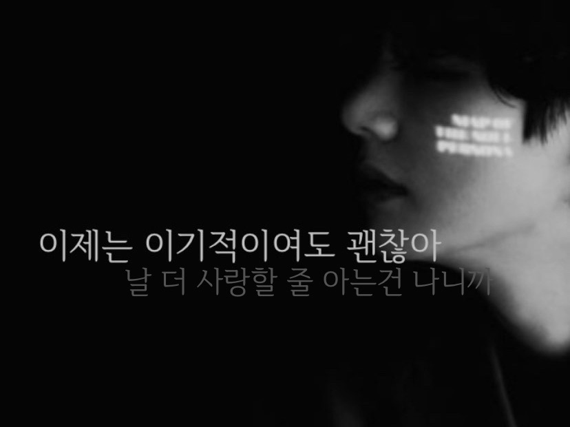 이제는 이기적이여도 괜찮아 thumbnail