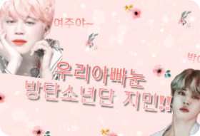 我爸爸是防彈少年團的Jimin thumbnail