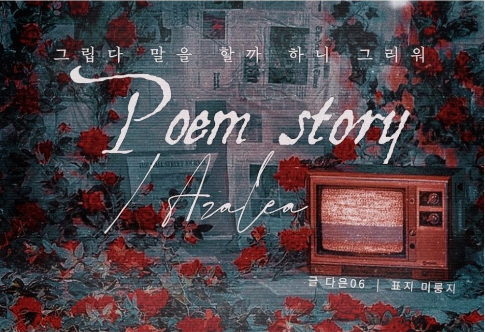 Poem Story / Azalea thumbnail