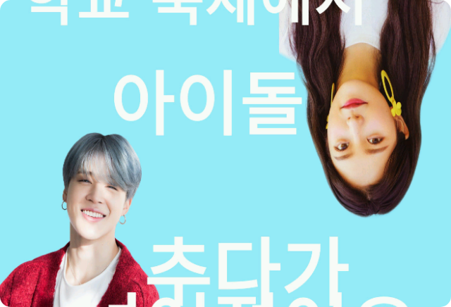 학교 축제에서 아이돌 추다가 넘어졌어요 thumbnail