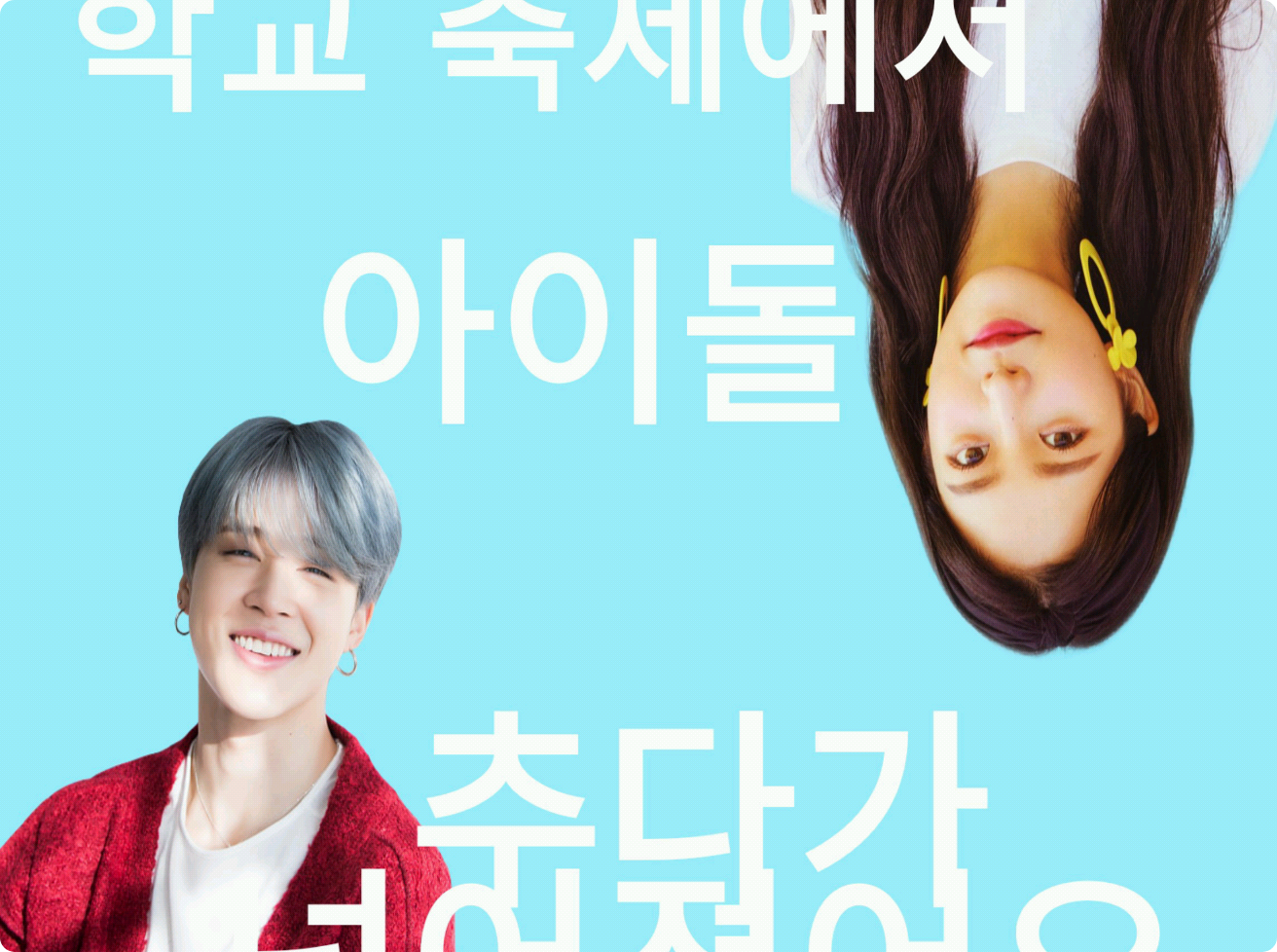 학교 축제에서 아이돌 추다가 넘어졌어요 thumbnail