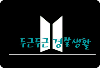 惊险刺激的警察生活 thumbnail