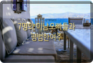 7명의 미남오빠들과 평범한여주(남주:방탄) thumbnail