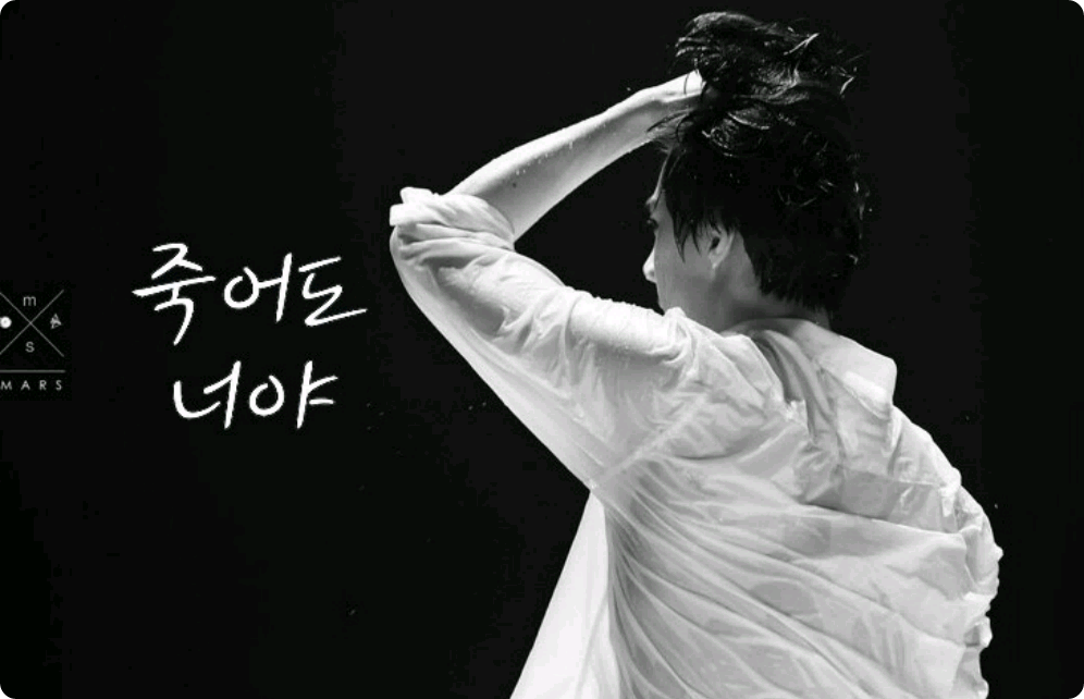 죽어도 너야 thumbnail