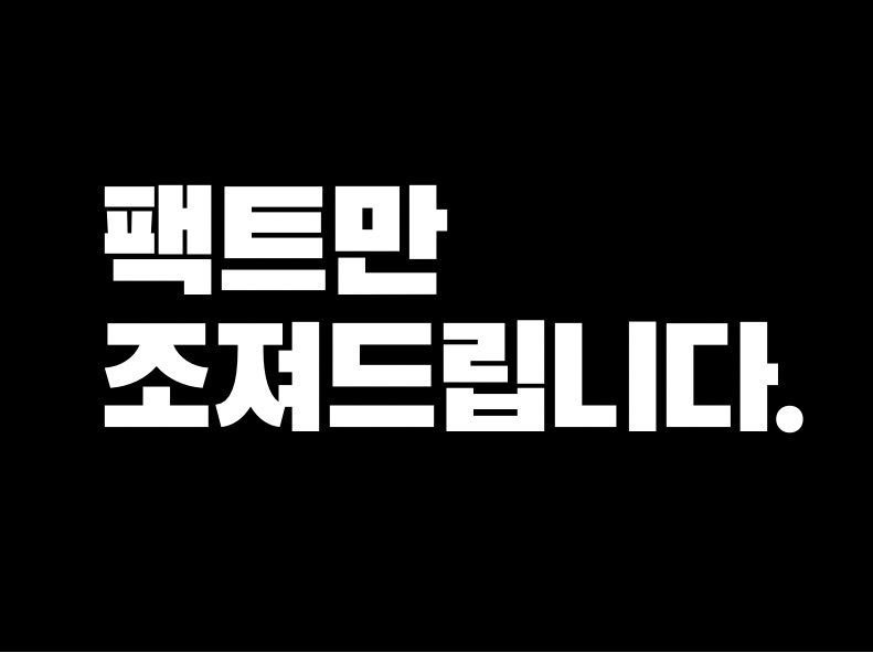 팩트만 조져드립니다.  thumbnail