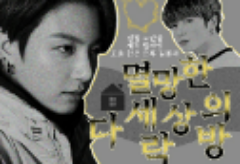 멸망한 세상의 다락방 [연재중단] thumbnail