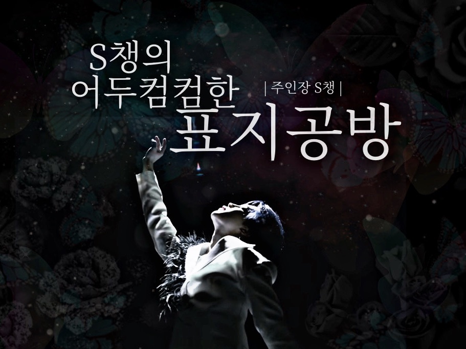 S-Chaeng的暗黑封面工作坊 thumbnail