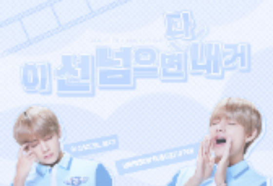 이 선 넘으면 다 내 거 thumbnail