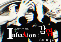 𝐈𝐧𝐟𝐞𝐜𝐭𝐢𝐨𝐧 : 감염 thumbnail