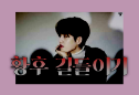 황후 길들이기 thumbnail image